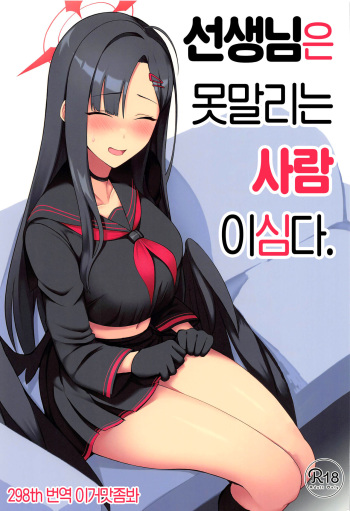 (Sanctum Archive chapter.2) [Hozuriya (Housubaru)] Sensei wa Shouganai Hitossu ne. | 선생님은 못말리는 사람이심다. (Blue Archive) [Korean] [이거맛좀봐] cover