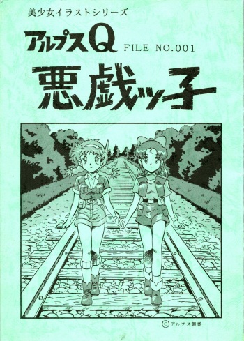 [ALPS (Ohio-shuu Riki)] Alps Q File No.001 Itazura Ko (Various) cover