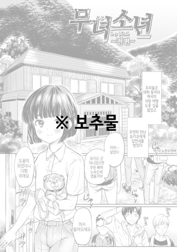 [Coin RAND] Miko Shounen ~Zenpen~ | 무녀소년 ~전편~ (Yome Musuko) [Korean] [Digital] cover