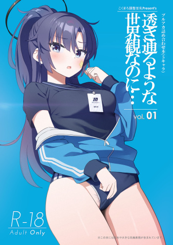 [Kokumaro Chousei Tounyuu (Auman Zureedus)] Sukitooru You na Sekaikan nanoni... Vol. 01 (Blue Archive) [Digital] cover