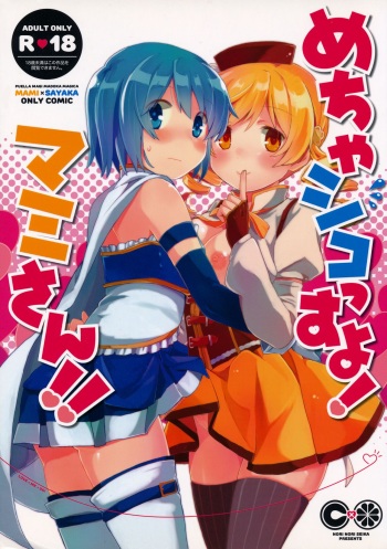 (Mou Nani mo Kowaku Nai 16) [Norinori Seika (Nori Senbei)] Mecha Shikossu yo! Mami-san!! (Puella Magi Madoka Magica) cover