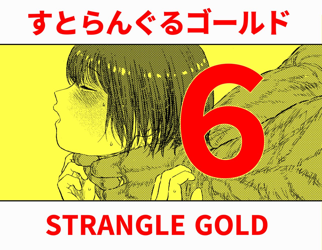 Sutoranguru Gold 6『Kubishime Kairaku Zeme Ochiteyuku Heroine no Chitai』 page 1 full