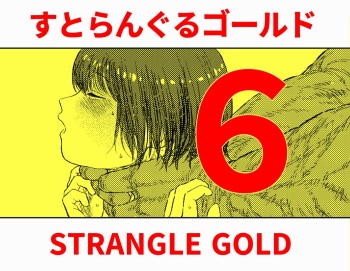 [Blue Percussion (Bourne)] Sutoranguru Gold 6『Kubishime Kairaku Zeme Ochiteyuku Heroine no Chitai』 cover