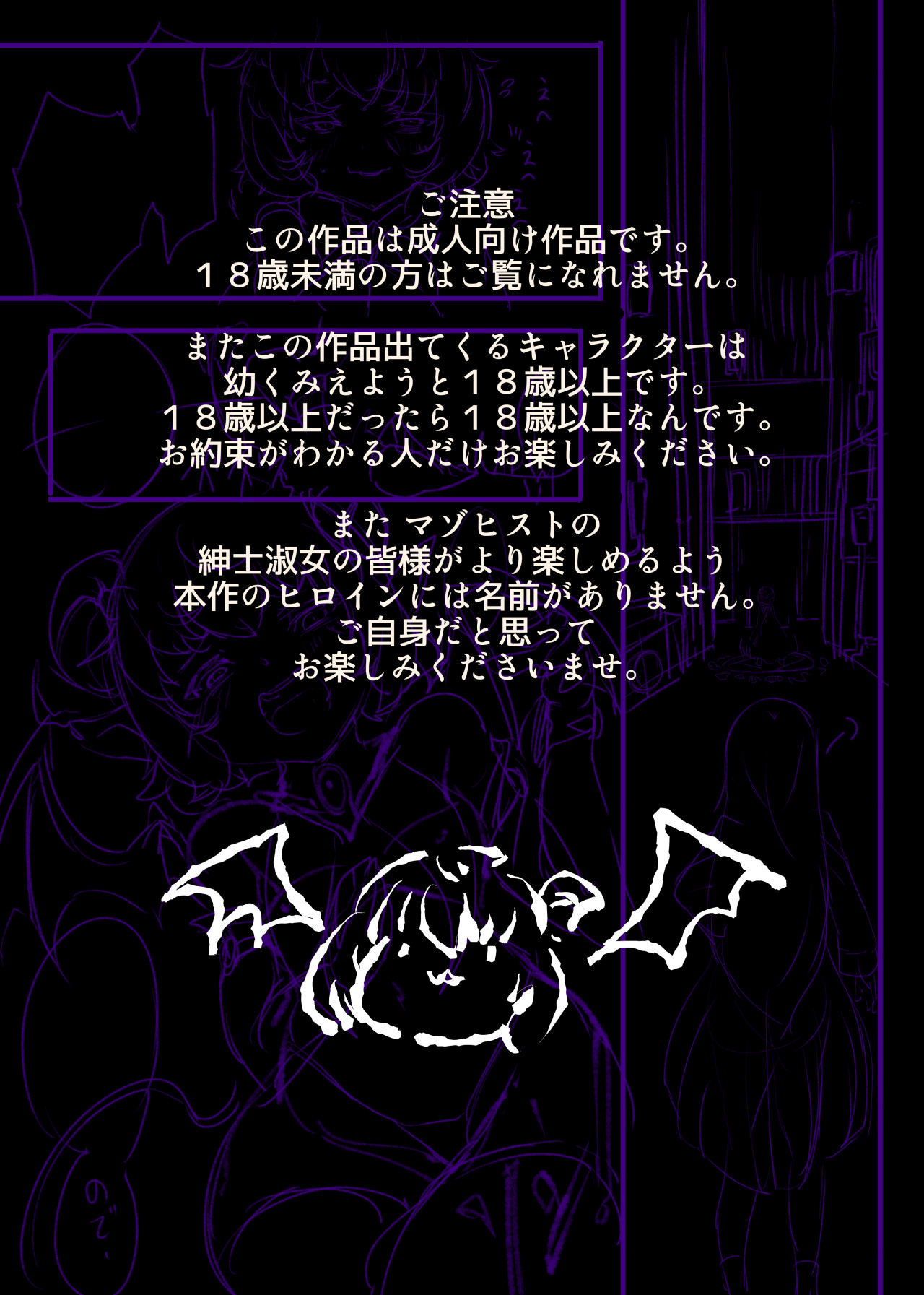 サキュバス化したメンヘラ妹ちゃんに拉致られてメス犬化調教されるまんが～ヒトイヌ魔界ペットライフ～ page 2 full