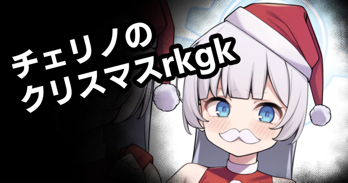 Cherino no Christmas rkgk page 1 full