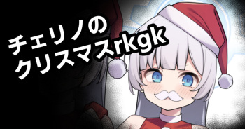 [Moo] Cherino no Christmas rkgk (Blue Archive) cover