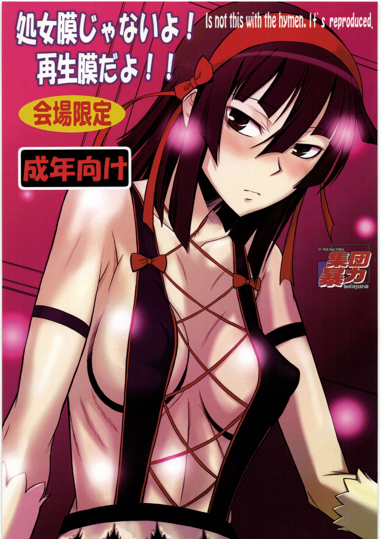 処女膜じゃないよ!再生膜だよ!! page 1 full