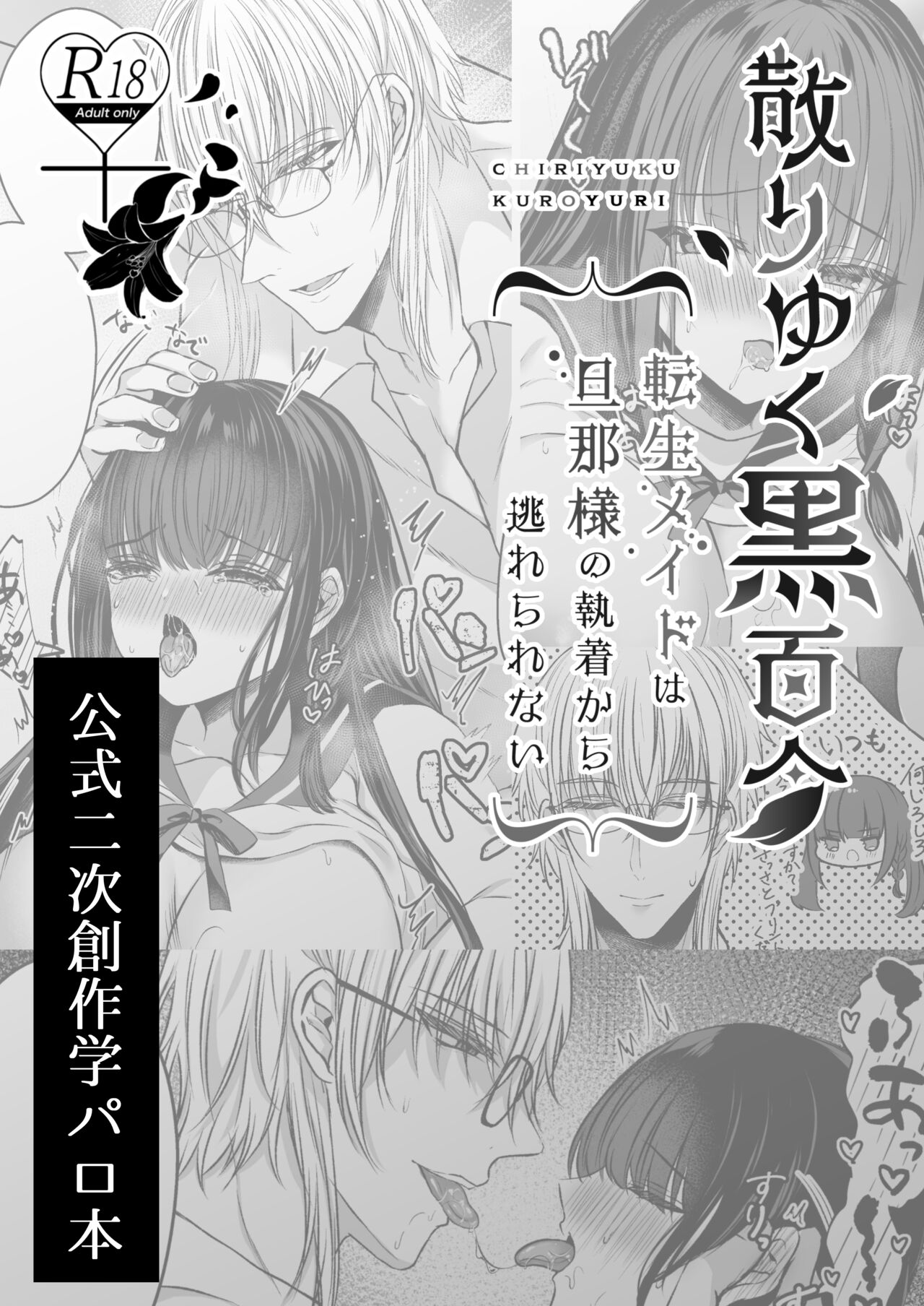 秘密の放課後～散りゆく黒百合二次創作学園パロディ編～ page 2 full