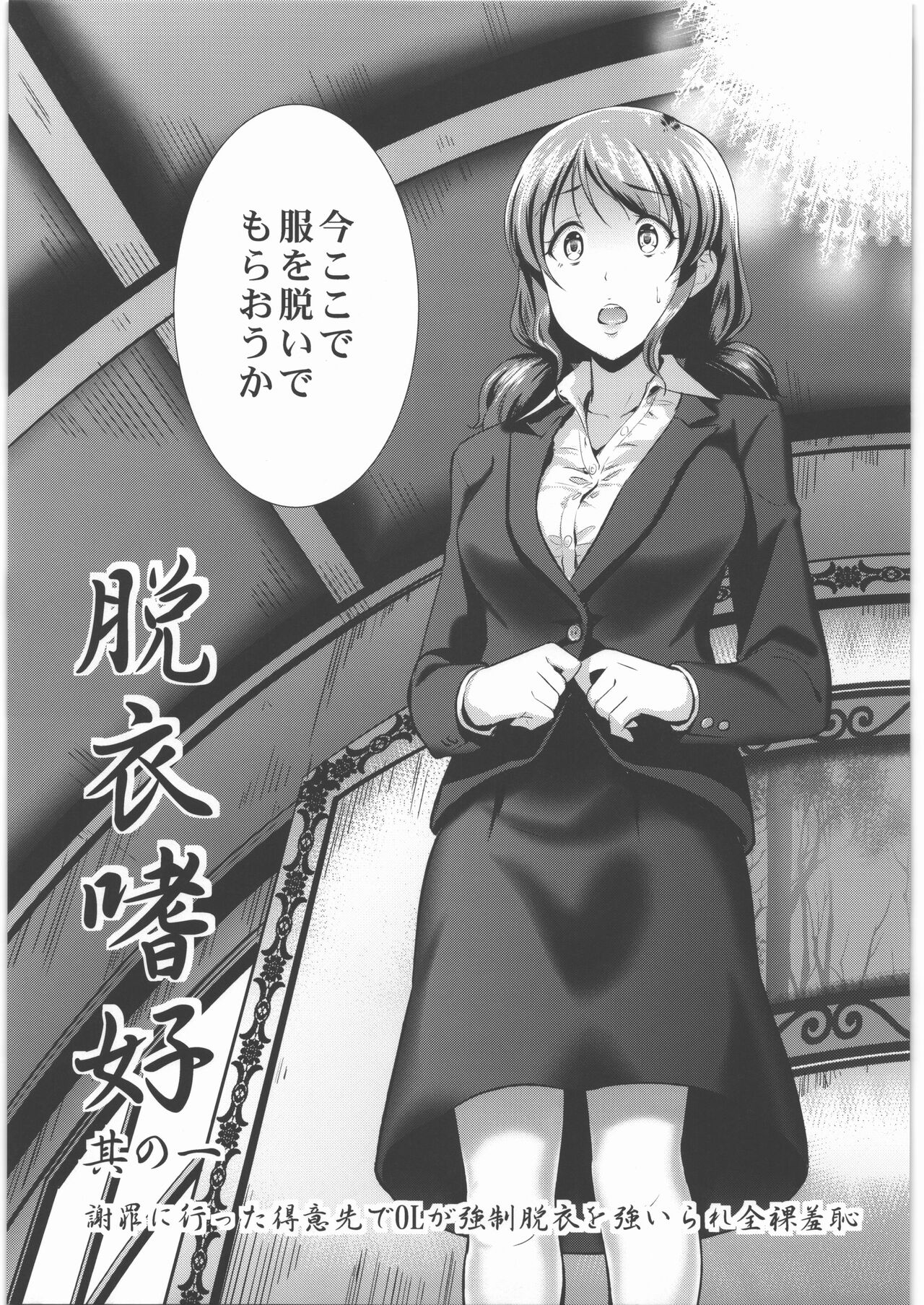Datsui Shikou ~Sono Ichi~ Shazai ni Itta Tokui Saki de OL ga Kyousei Datsui o Shiirare Zenra Shuuchi page 8 full