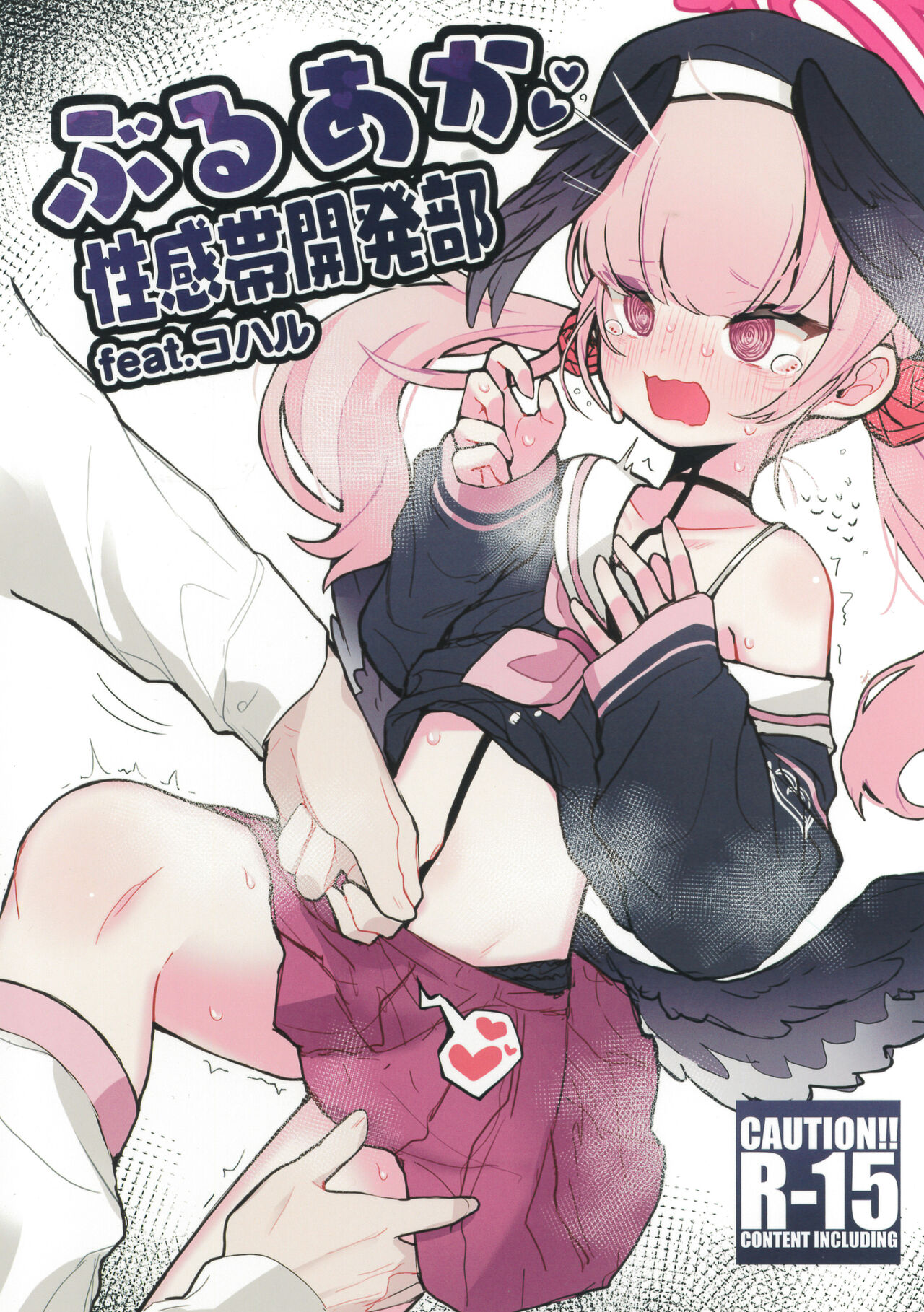 BluAca Seikantai Kaihatsu-bu feat.Koharu page 1 full