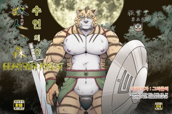 [Neyukidou (Takaku Nozomu)] Kemonobito no Mori Daiisshou | 수인의 숲 1 [Korean] [Digital] cover