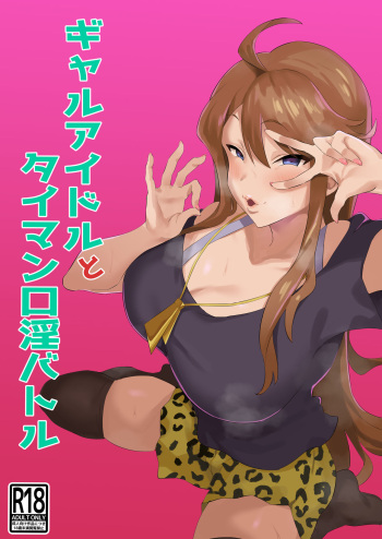 [Keimusho Furo 3-byou (Bakachikubi)] Gal Idol to Taiman Kouin Battle (THE IDOLM@STER MILLION LIVE!) [korean] cover