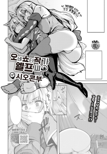 [Shiokonbu] OneShota Sakka no Elf-san sono 3 | 오네쇼타 작가 엘프 씨 3 (COMIC BAVEL 2023-02) [Korean] [Digital] cover