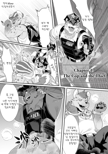 [Kuma Hachi] The Cop And The Thief | 경찰과 도둑 [Korean] [Digital] cover