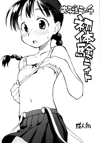 (COMITIA94) [Okosama Lunch (Nishinozawa Kaorisuke)] Okosama Lunch Shotaiken Light cover