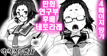 [Otoo] Manken no Kouhai Netorare Manga | 만화 연구부 후배 네토라레 망가 [Korean] [실루엣21] cover