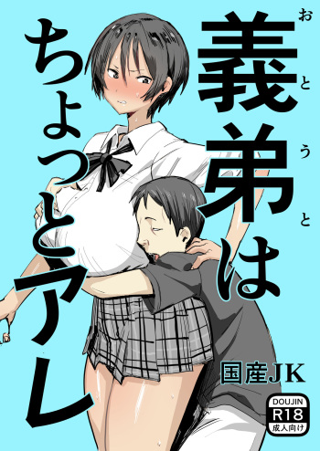 [Kokusan JK (Velzhe)] Otouto wa Chotto Are [Digital] cover