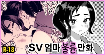 [Memeya (Meme50)] SV Mama Uwaki Manga [Decensored] [Korean] cover