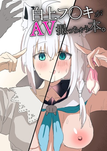 [Oden Soumen (Soumen)] Shirakami Fubuki ga AV Totchau Hon. (Shirakami Fubuki) [Digital] cover