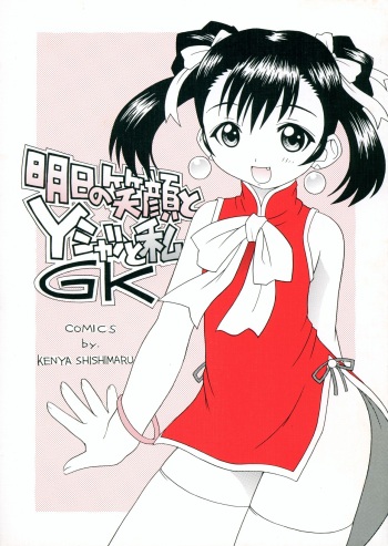 (C58) [LEO-CIRCLE (Shishimaru Kenya)] Ashita no Egao to Y-shirt to Watashi (Gate Keepers) cover