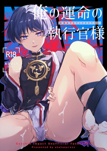 (Kami no Eichi 6) [Utatane (zzz)] Ore no Unmei no Shikkoukan-sama (Genshin Impact) [Sample] cover