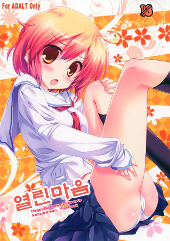 (SC58) [Happy Birthday (Maruchan.)] Aita Kokoro | 열린 마음 (Kotoura-san) [Korean] cover