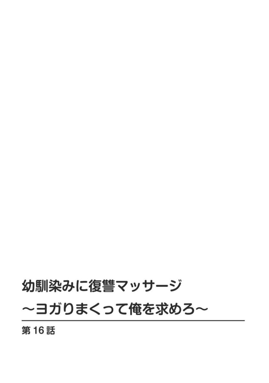 Osananajimi ni Fukushuu Massage ~Yogarimakutte Ore o Motomero~ 16-20 page 2 full