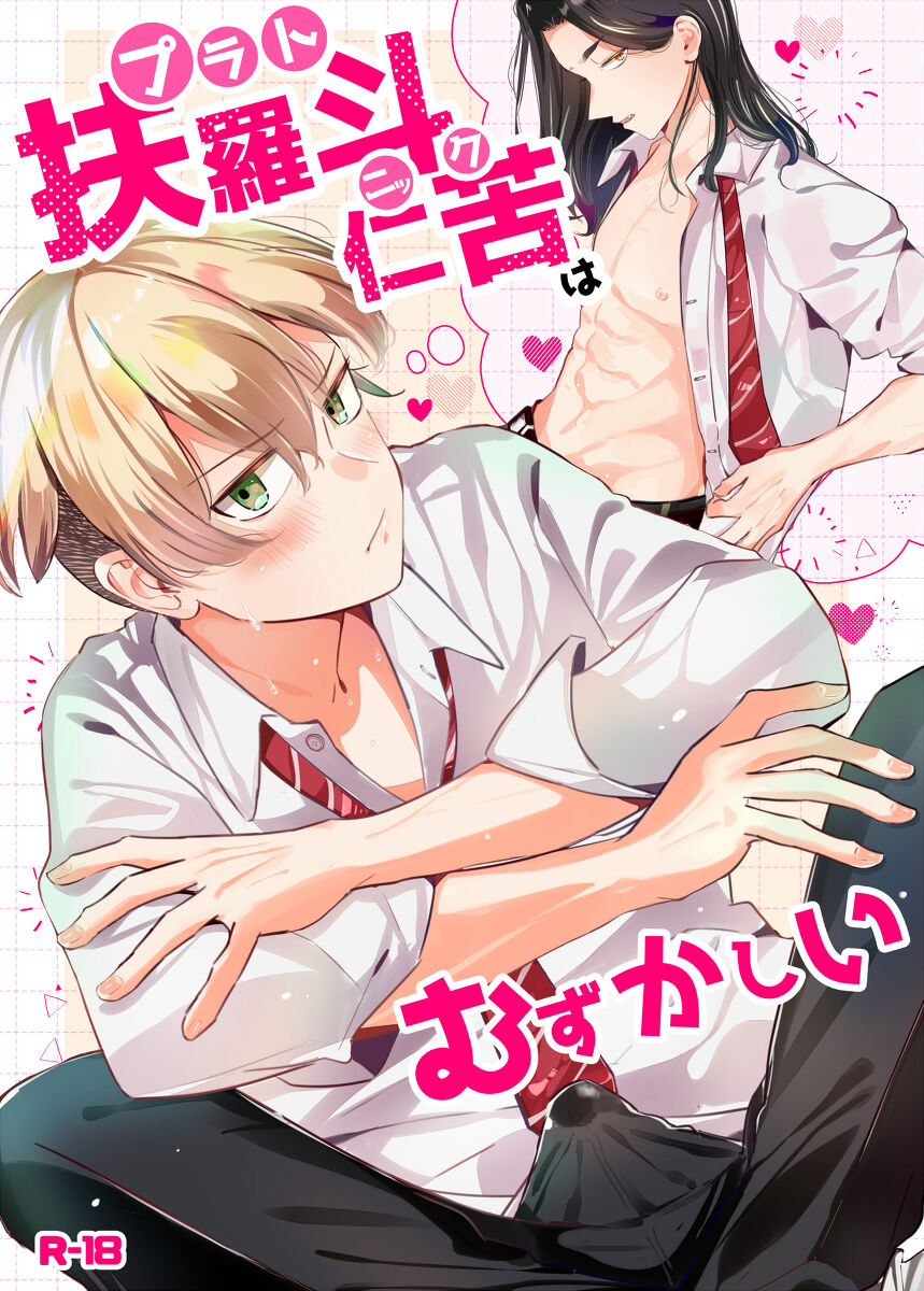 Platonic wa Muzukashi page 1 full