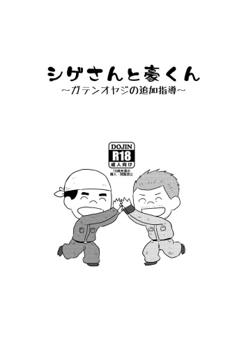 (Yarou Fes 2018) [Himajinism (Hawa)] Gaten-oyaji no Tsuika Shidou [Digital] cover