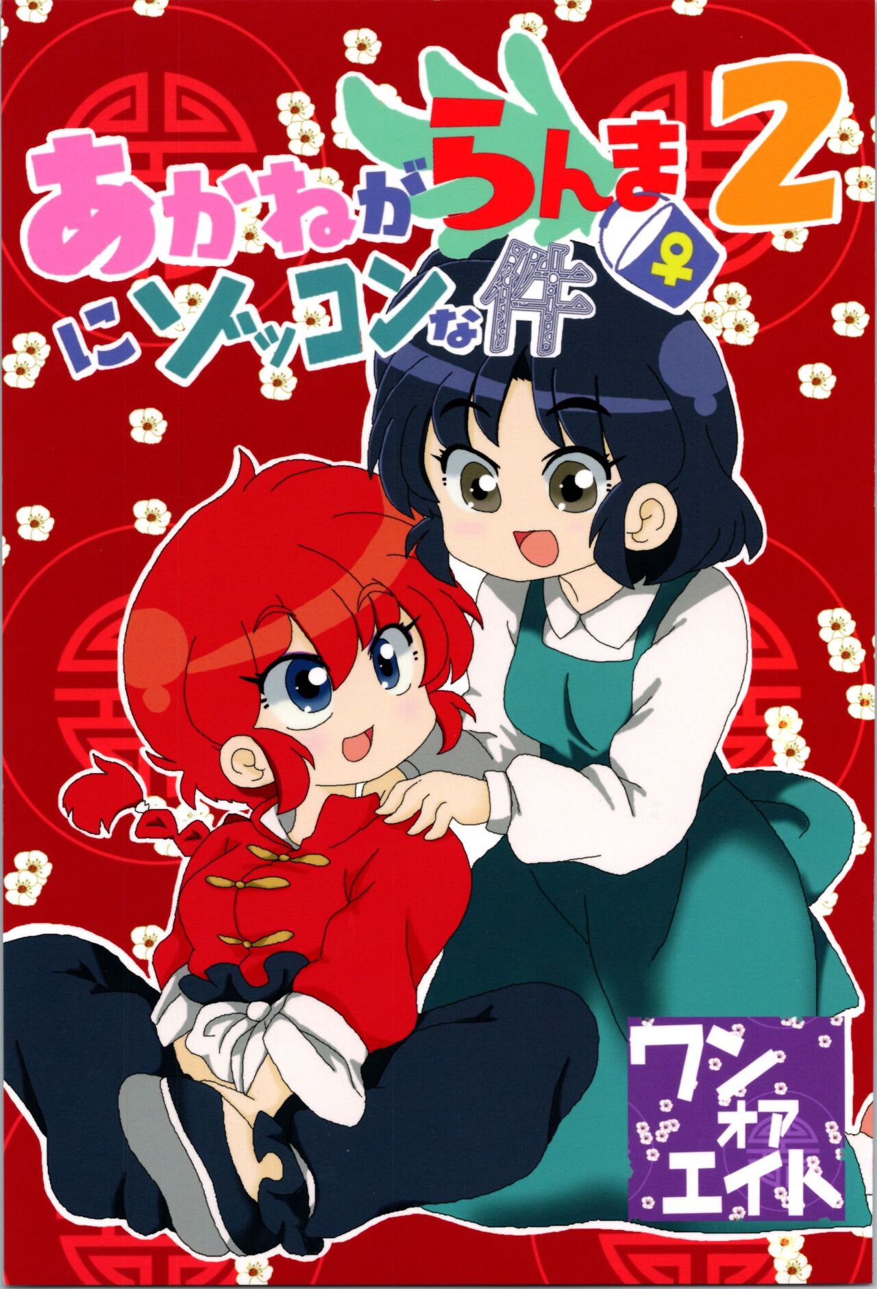 Akane ga Ranma ♀ ni Zokkon na Ken 2 page 1 full