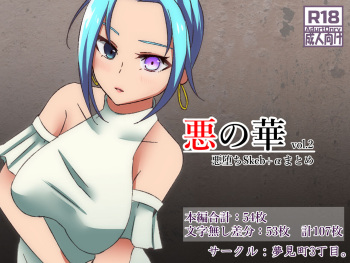[Yumemi Machi 3-choume. (Kitakawa Rin)] Aku no Hana Akuochi Skeb Matome Vol. 2 cover