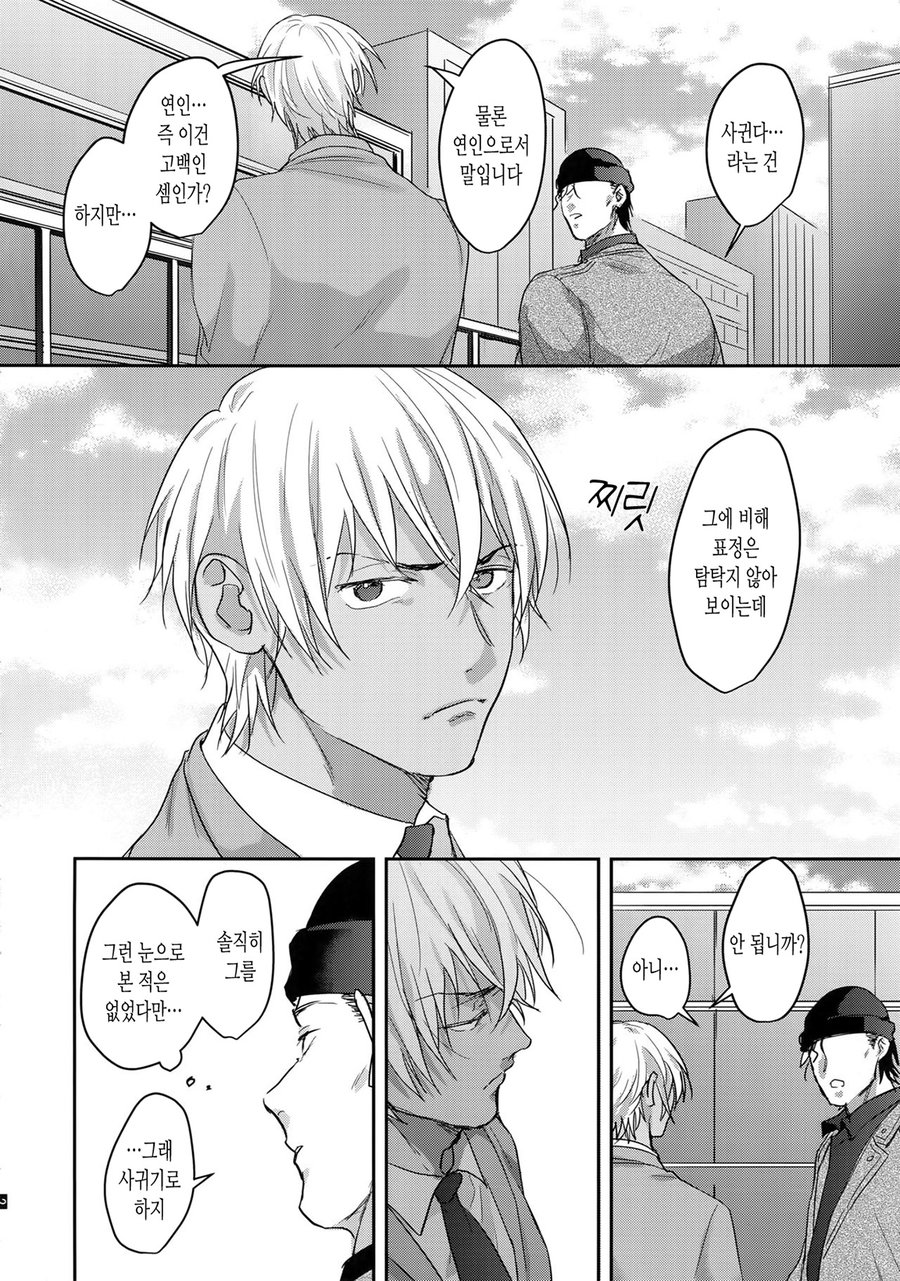 Koibito wa Poker Face | 연인은 포커 페이스 page 3 full