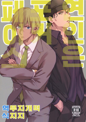 (Chou Himitsu no Ura Kagyou 2019) [Chikuchiku Chiichiku (Sanchiku)] Koibito wa Poker Face | 연인은 포커 페이스 (Detective Conan) [Korean] [무지개떡] cover