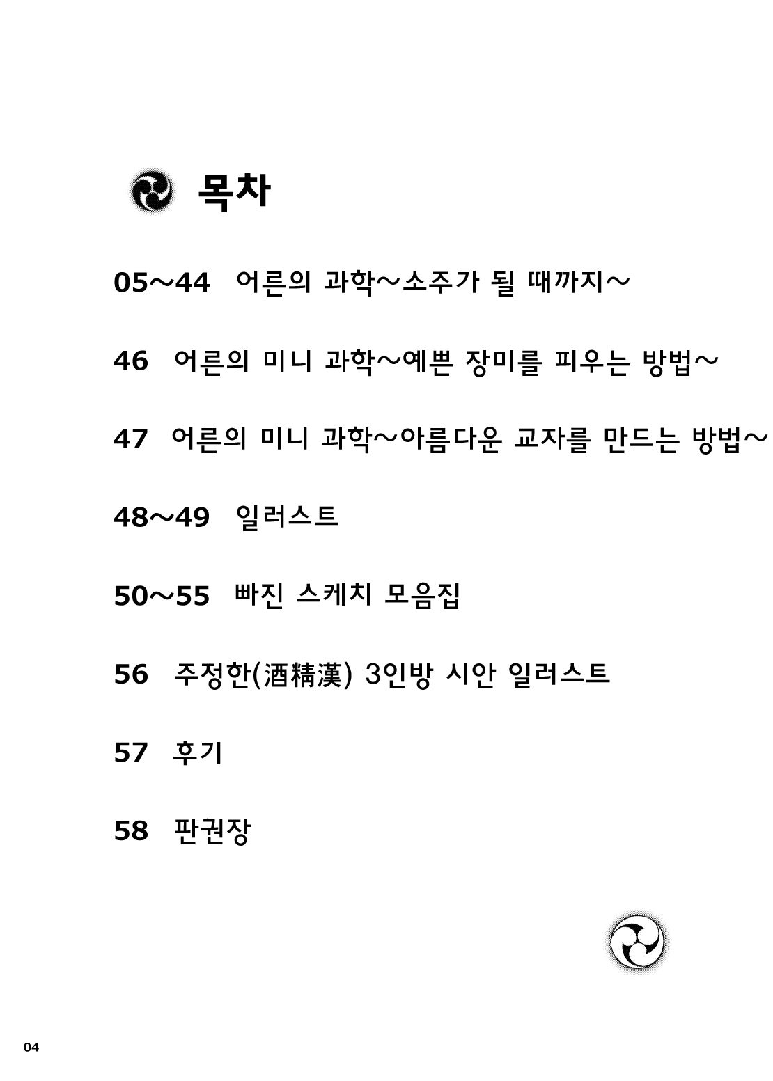 Otona no Kagaku ~Shouchuu no Dekiru made~ | 어른의 과학 ~소주가 될 때까지~ page 4 full