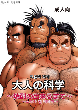 Otona no Kagaku ~Shouchuu no Dekiru made~ | 어른의 과학 ~소주가 될 때까지~