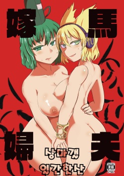 Uma Yome Fuufu | 말의 신부 부부