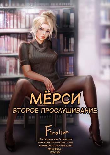 [Firolian] Mercy Second Audition | Мёрси второе прослушивание cover