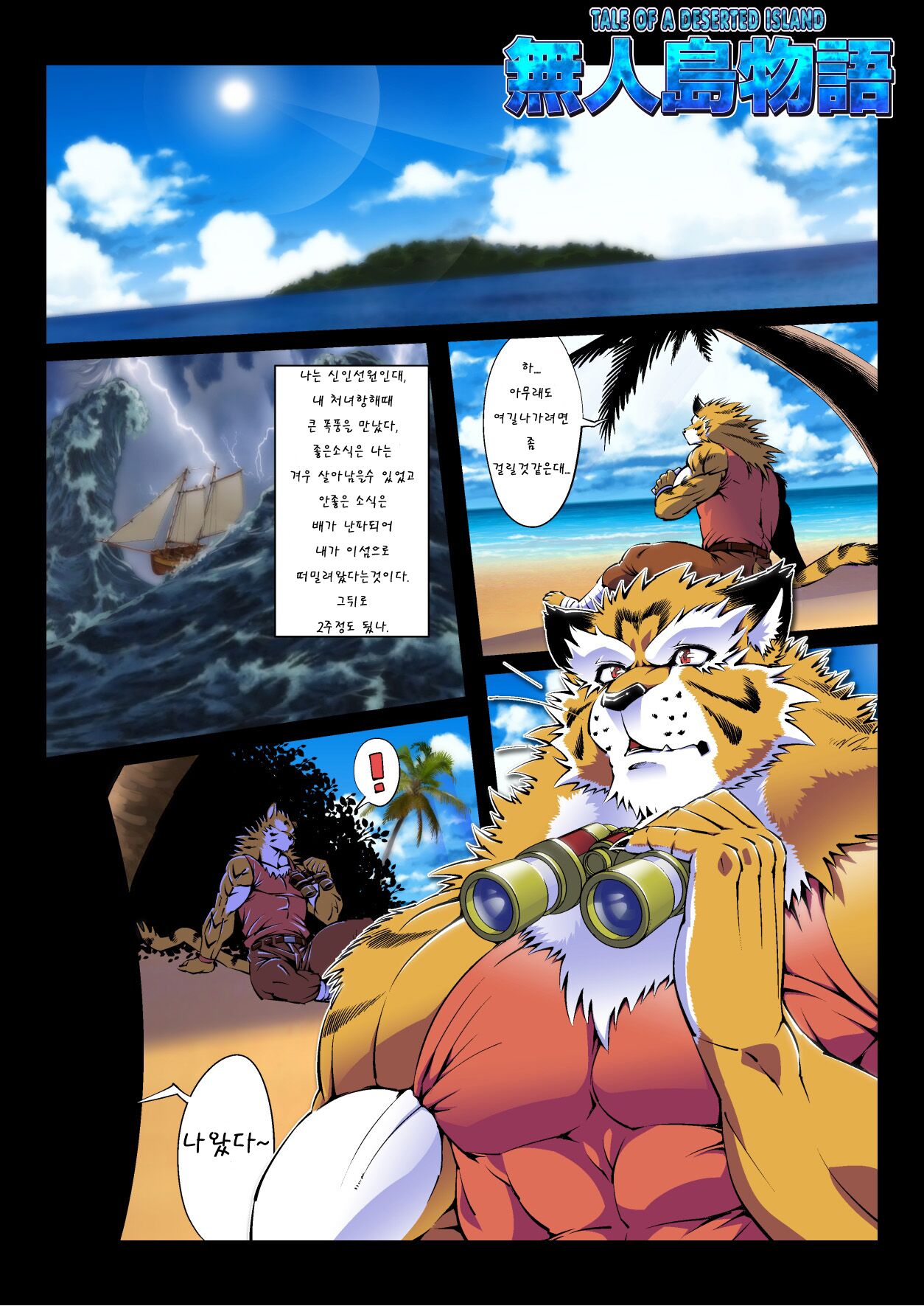 Mujintou Monogatari | 무인도 이야기 page 1 full