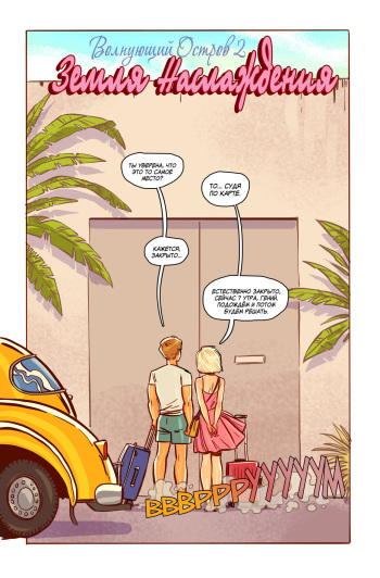 Swinging Island 2 Pleasure land - Chapter 1 (Russian) cover