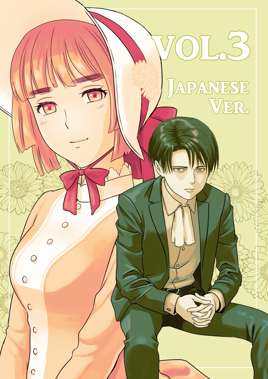 兵長、メッセージがあります! Vol.3 page 1 full
