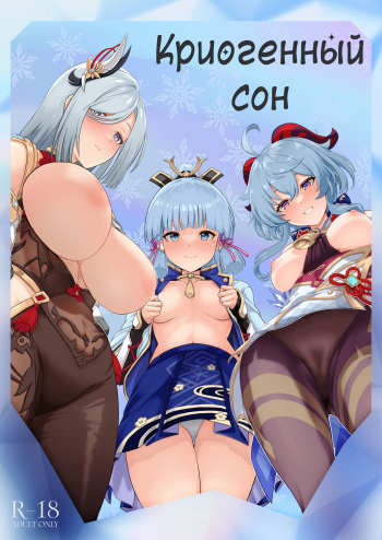 (C101) [UPA24 (Upanishi.)] CRYOGENIC DREAMER | Криогенный сон (Genshin Impact) [Russian] [﻿Danik_Fom] cover