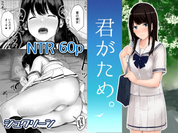 君がため。 cover