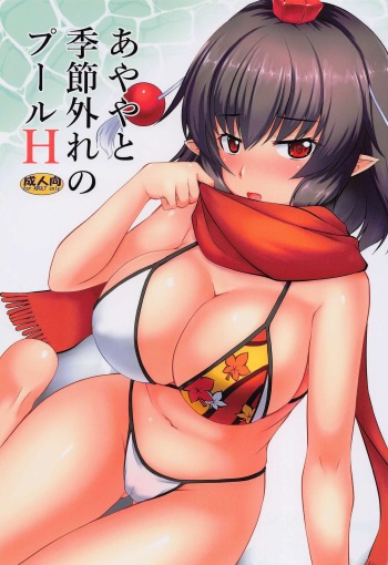 (C101) [Yuugen Jikkou (Gonzaburo-)] Ayaya to Kisetsu Hazure no Pool H (Touhou Project) cover