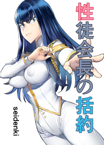 [seidenki] Seitokaichou no Katsuyaku (Kill la Kill) cover