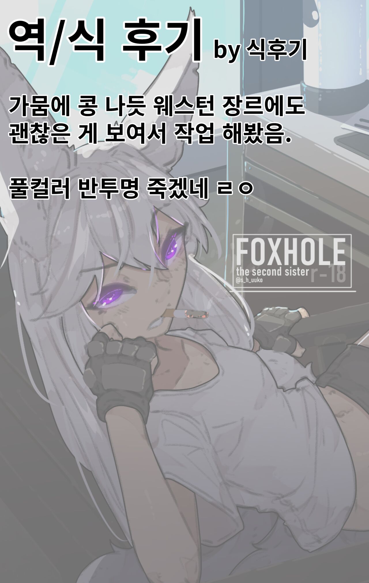 FoxHole | 여우구멍 page 12 full