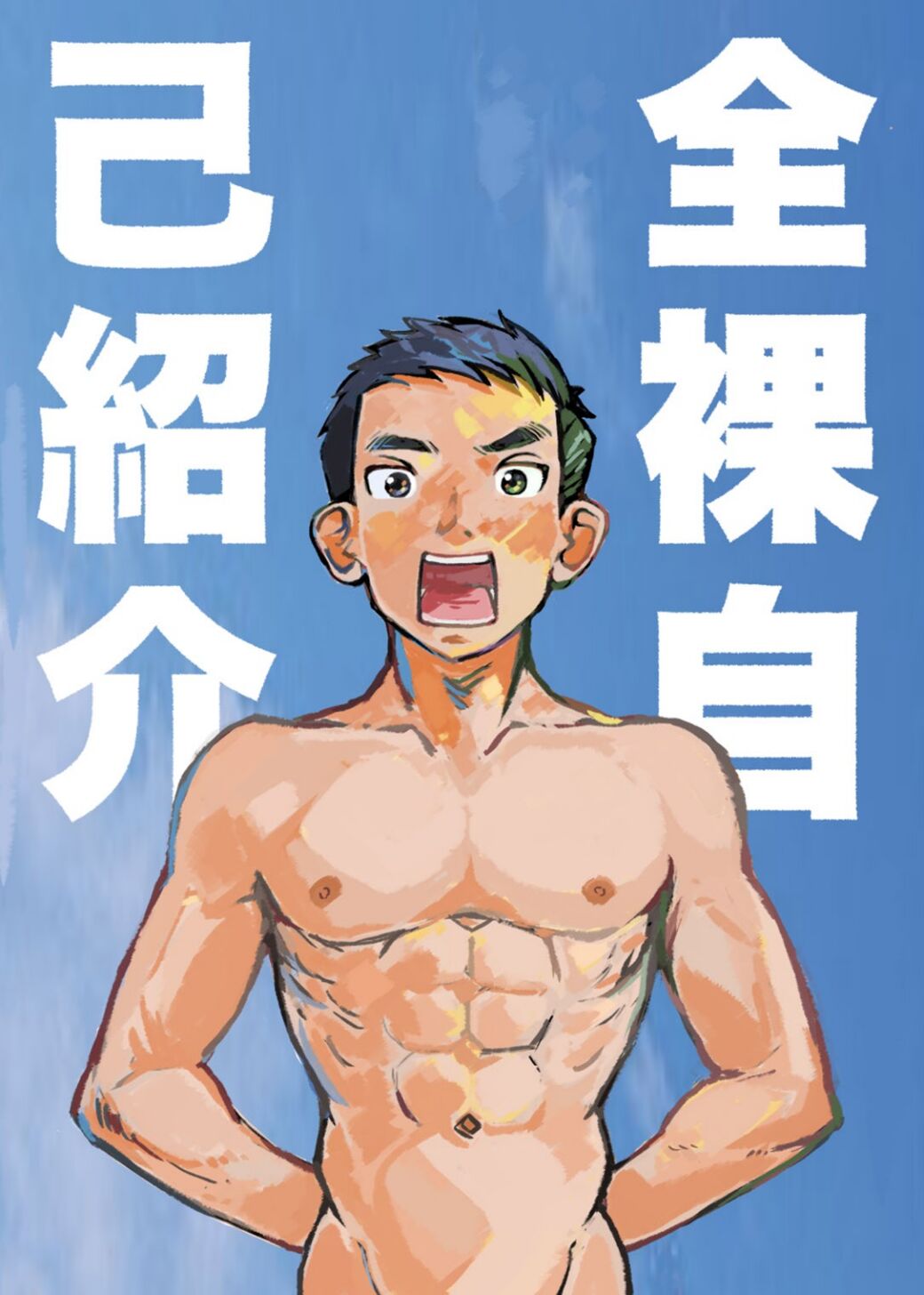 Stark Naked Self Introduction page 1 full
