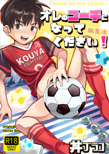 [Hochidonmai (Donburako)] Ore no Coach ni Natte kudasai! Soushuuhen [Digital] cover