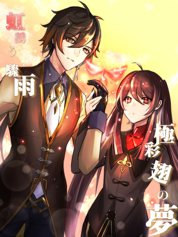 Rainbow After Heavy Rain, Dreams of Colorful Wings - Zhongli x Hu Tao before wedding / marriage story (Genshin Impact) [English] [ZTN translation] cover