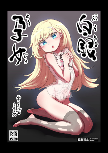 [Radical Tenshi (Dynamite Tomokazu)] Purachina Youjo [Digital] cover