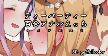 [Nekotewi] Tea Party 3P /  Yuri Anal / Seia Souuke Ecchi (Blue Archive) [English] cover